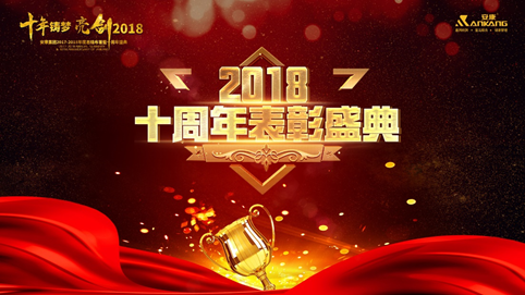 重庆十年铸梦 亮剑2018 | 安康十周年庆表彰大会及年终盛典 收官 